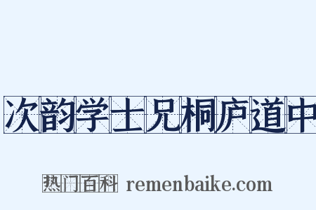 次韵学士兄桐庐道中是什么意思的图片
